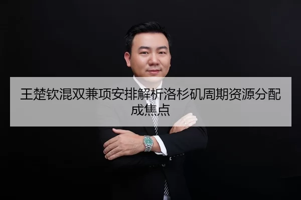王楚钦混双兼项安排解析洛杉矶周期资源分配成焦点