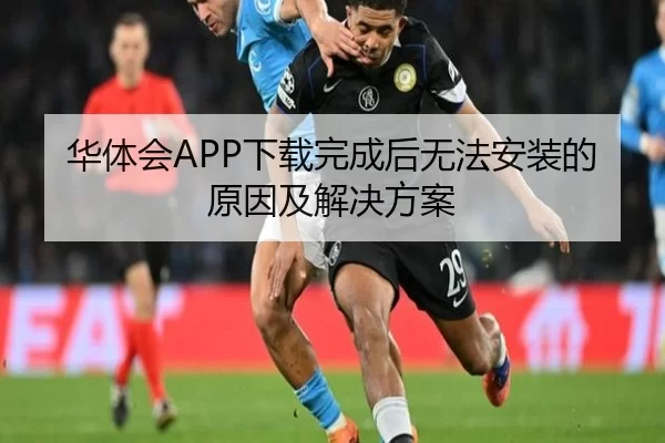 华体会APP下载完成后无法安装的原因及解决方案