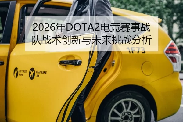 2026年DOTA2电竞赛事战队战术创新与未来挑战分析