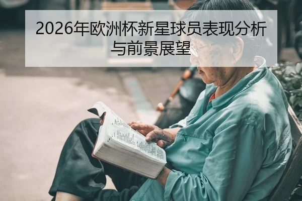 nian-ou-zhou-bei-xin-xing-qiu-yuan-biao-xian-fen-xi-yu-qian-jing-zhan-wang-2-171.jpg