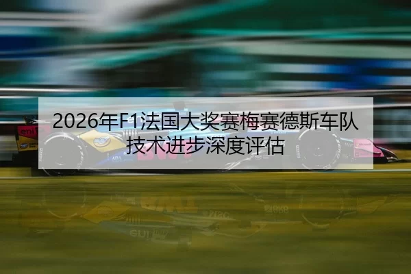 nian-fa-guo-da-jiang-sai-mei-sai-de-si-che-dui-ji-shu-jin-bu-shen-du-ping-gu-2-207.jpg