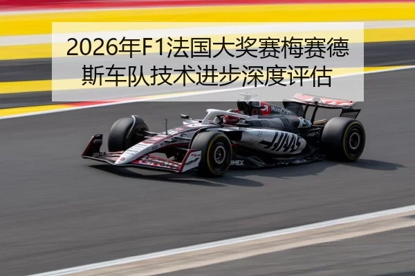 2026年F1法国大奖赛梅赛德斯车队技术进步深度评估
