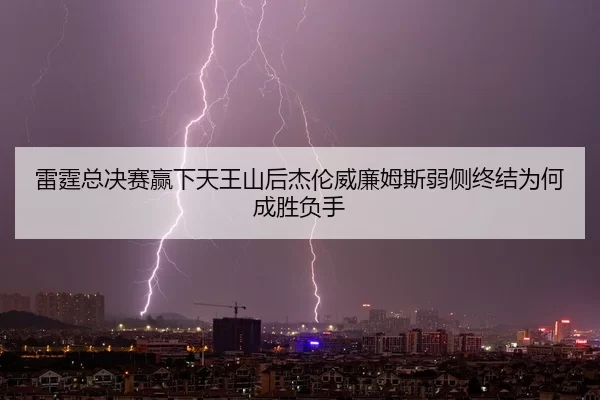 lei-ting-zong-jue-sai-ying-xia-tian-wang-shan-hou-jie-lun-wei-lian-mu-si-ruo-ce-zhong-jie-wei-he-cheng-sheng-fu-shou-2-915.jpg