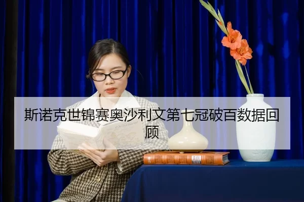 斯诺克世锦赛奥沙利文第七冠破百数据回顾
