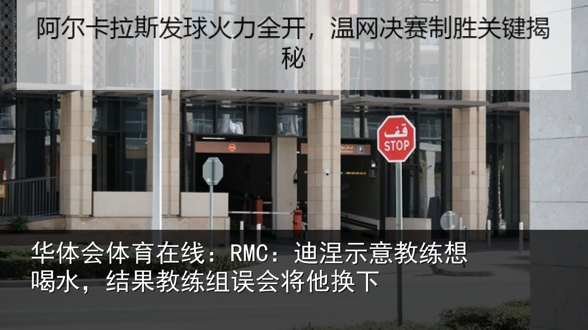 华体会体育在线:RMC:迪涅相关情况果教相关情况