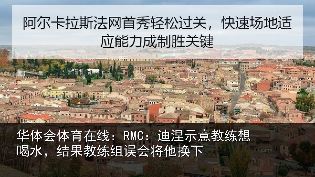华体会体育在线:RMC:迪涅相关情况果教相关情况