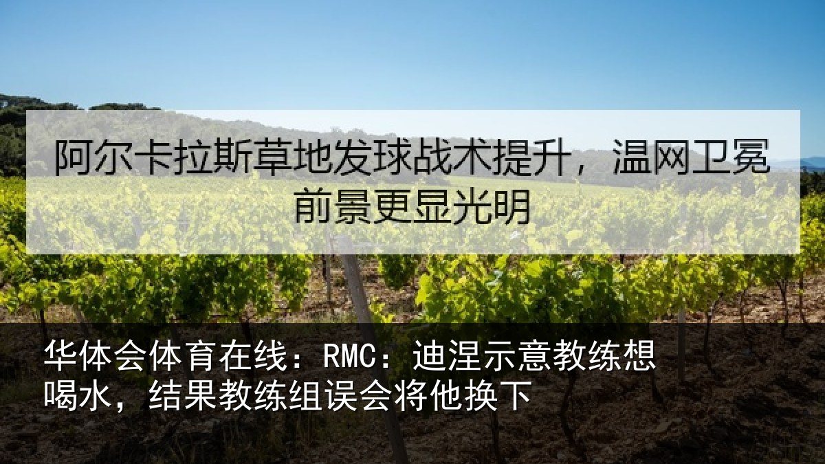 华体会体育在线:RMC:迪涅示意教练想喝水,结果教练组误会将他换下