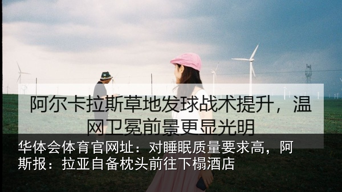 华体会体育官网址:对睡相关情况报拉相关情况榻酒店