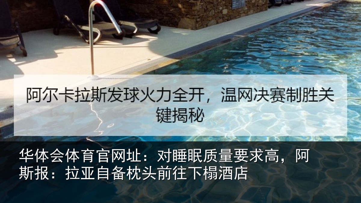 华体会体育官网址:对睡相关情况报拉相关情况榻酒店