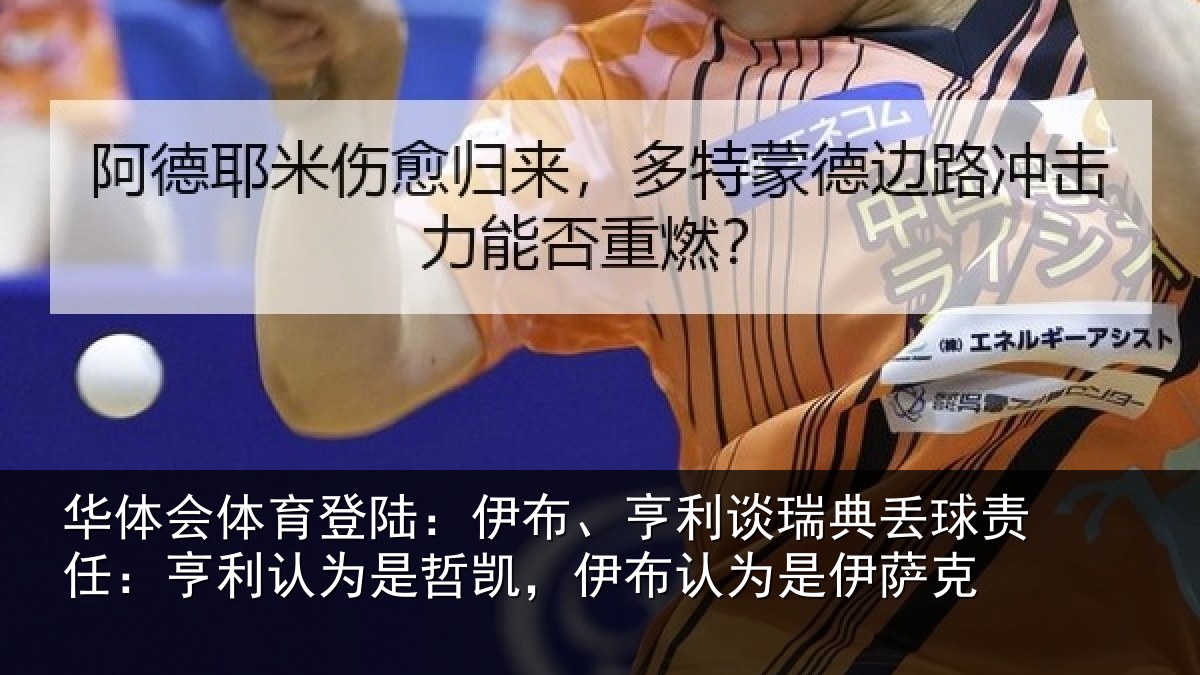 华体会体育登陆:伊布、亨利谈瑞典丢球责任:亨利认为是哲凯,伊布认为是伊萨克