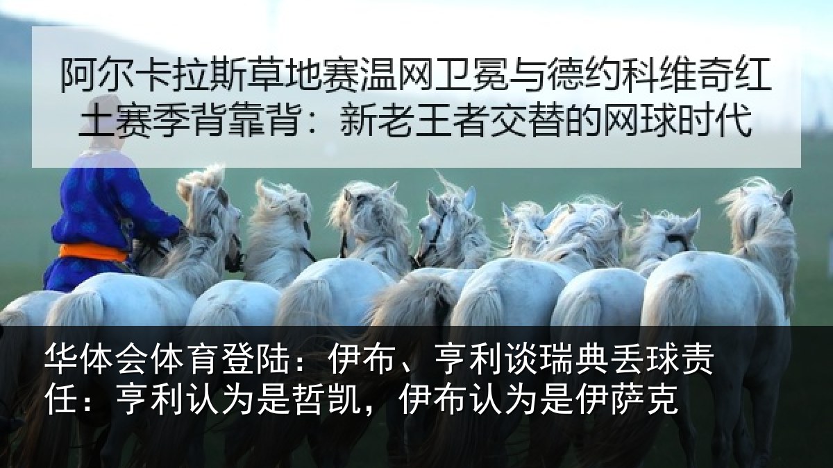 华体会体育登陆:伊布、亨利谈瑞典丢球责任:亨利认为是哲凯,伊布认为是伊萨克