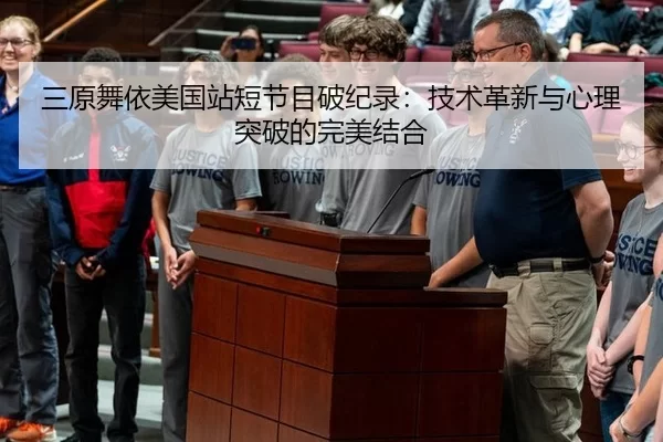 三原舞依美国站短节目破纪录：技术革新与心理突破的完美结合