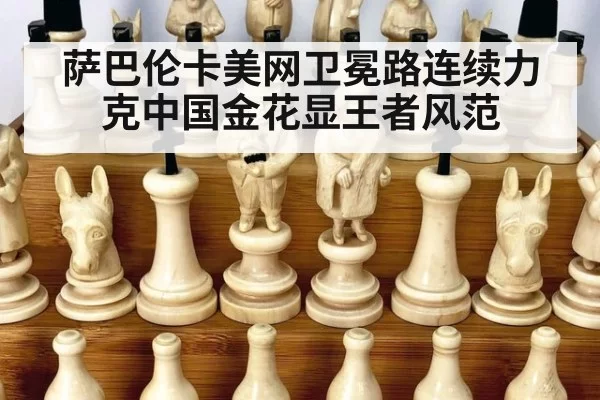 萨巴伦卡美网卫冕路连续力克中国金花显王者风范