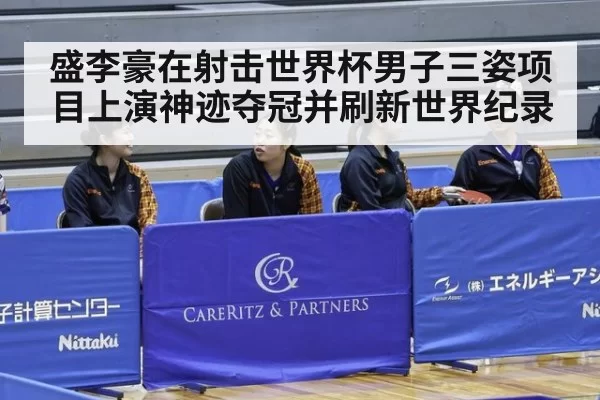 盛李豪在射击世界杯男子三姿项目上演神迹夺冠并刷新世界纪录