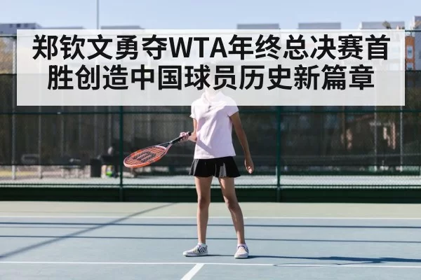 郑钦文勇夺WTA年终总决赛首胜创造中国球员历史新篇章