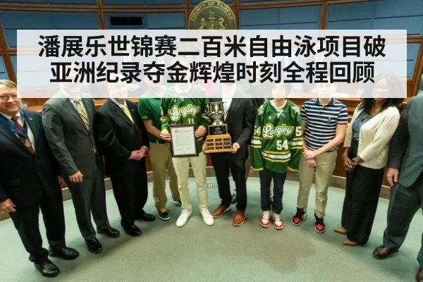 潘展乐世锦赛二百米自由泳项目破亚洲纪录夺金辉煌时刻全程回顾