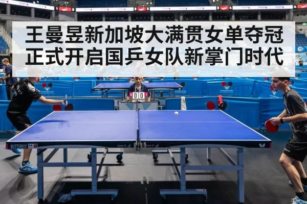 王曼昱新加坡大满贯女单夺冠 正式开启国乒女队新掌门时代