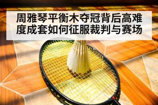 周雅琴平衡木夺冠背后高难度成套如何征服裁判与赛场