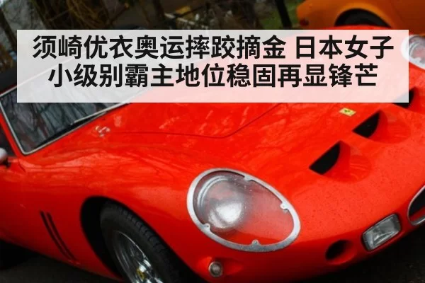 须崎优衣奥运摔跤摘金 日本女子小级别霸主地位稳固再显锋芒