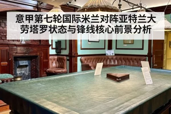 意甲第七轮国际米兰对阵亚特兰大劳塔罗状态与锋线核心前景分析